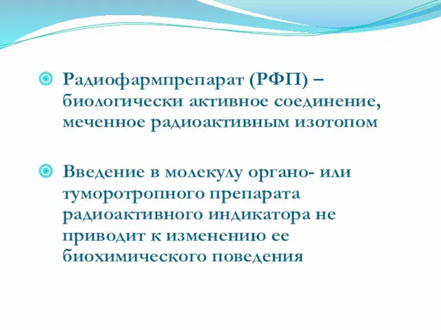 Радиофармпрепарат (РФП) – биологически активное соединение, меченное радиоактивным изотопом Введение