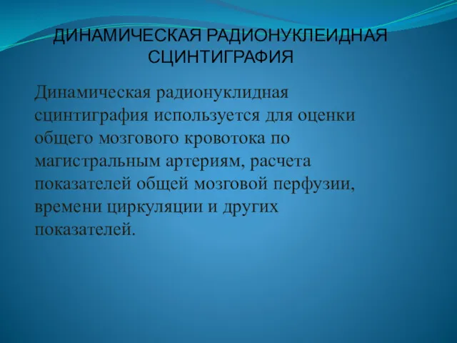 ДИНАМИЧЕСКАЯ РАДИОНУКЛЕИДНАЯ СЦИНТИГРАФИЯ Динамическая радионуклидная сцинтиграфия используется для оценки общего