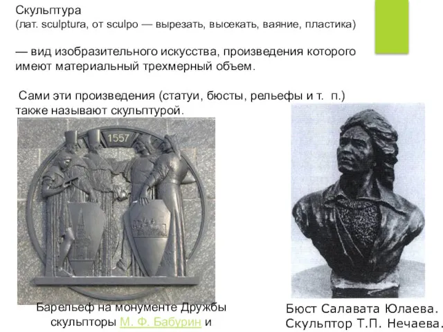 Скульптура (лат. sculptura, от sculpo — вырезать, высекать, ваяние, пластика)