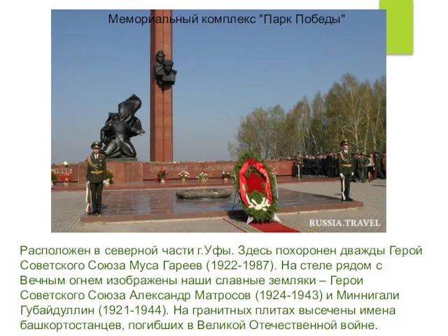 Расположен в северной части г.Уфы. Здесь похоронен дважды Герой Советского