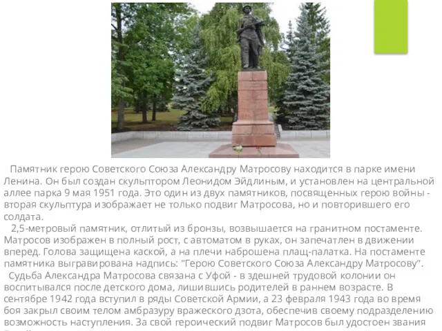 Памятник герою Советского Союза Александру Матросову находится в парке имени