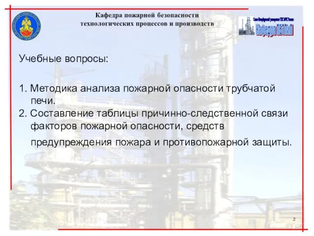 Учебные вопросы: 1. Методика анализа пожарной опасности трубчатой печи. 2.