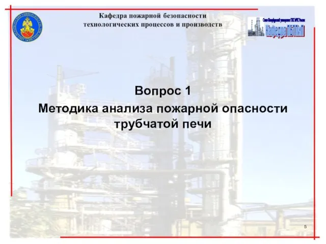 Вопрос 1 Методика анализа пожарной опасности трубчатой печи