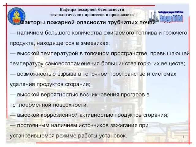 Факторы пожарной опасности трубчатых печей: — наличием большого количества сжигаемого