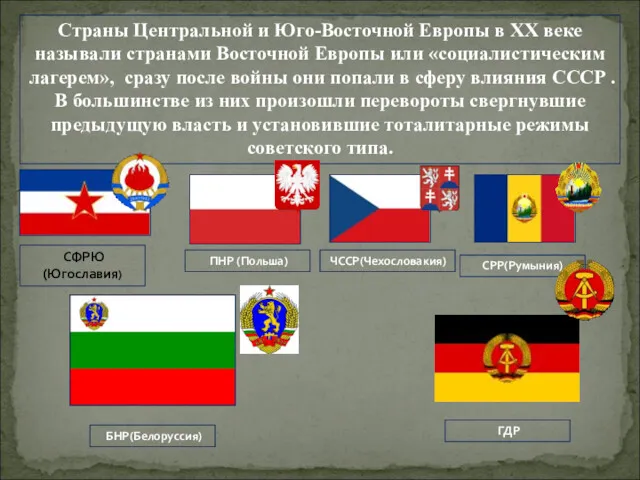 Страны Центральной и Юго-Восточной Европы в ХХ веке называли странами Восточной Европы или