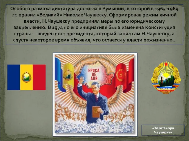 Особого размаха диктатура достигла в Румынии, в которой в 1965-1989 гг. правил «Великий»