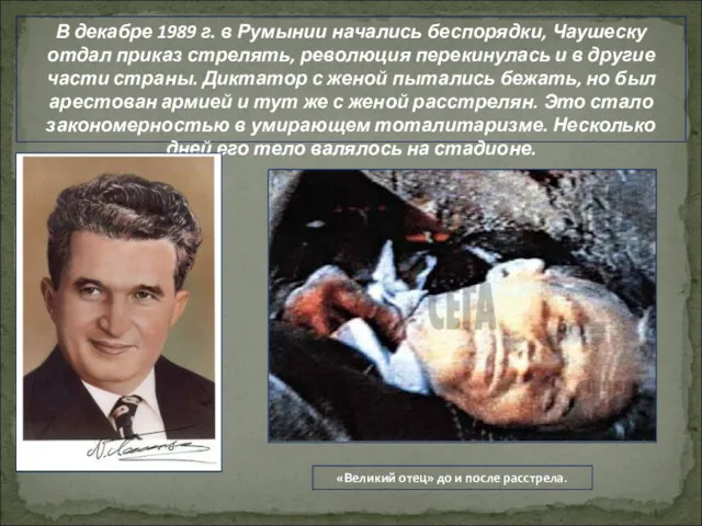 В декабре 1989 г. в Румынии начались беспорядки, Чаушеску отдал приказ стрелять, революция