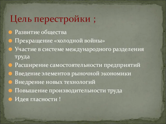 Развитие общества Прекращение «холодной войны» Участие в системе международного разделения