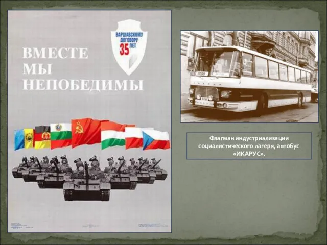 Флагман индустриализации социалистического лагеря, автобус «ИКАРУС».