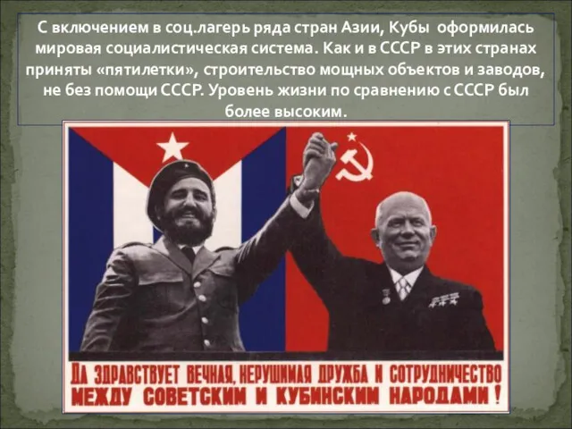 С включением в соц.лагерь ряда стран Азии, Кубы оформилась мировая социалистическая система. Как