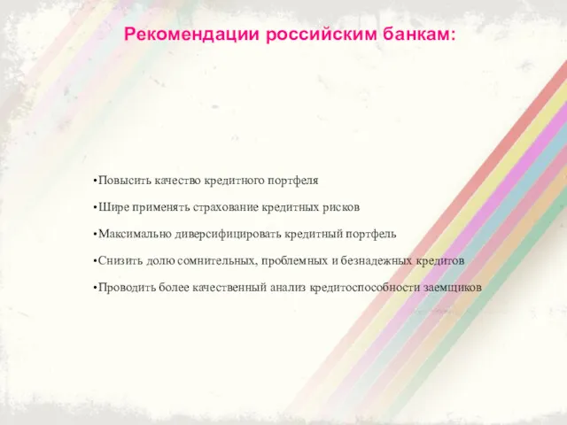 Рекомендации российским банкам: Повысить качество кредитного портфеля Шире применять страхование