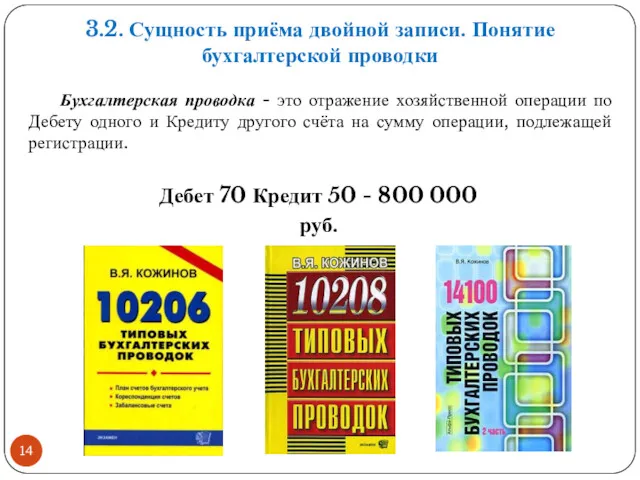 3.2. Сущность приёма двойной записи. Понятие бухгалтерской проводки Бухгалтерская проводка