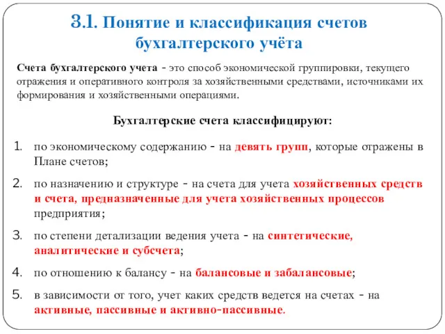 Бухгалтерские счета классифицируют: по экономическому содержанию - на девять групп,