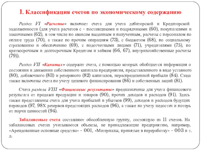 Раздел VI «Расчеты» включает счета для учета дебиторской и Кредиторской