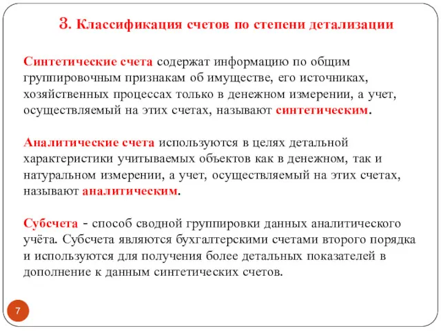 3. Классификация счетов по степени детализации Синтетические счета содержат информацию