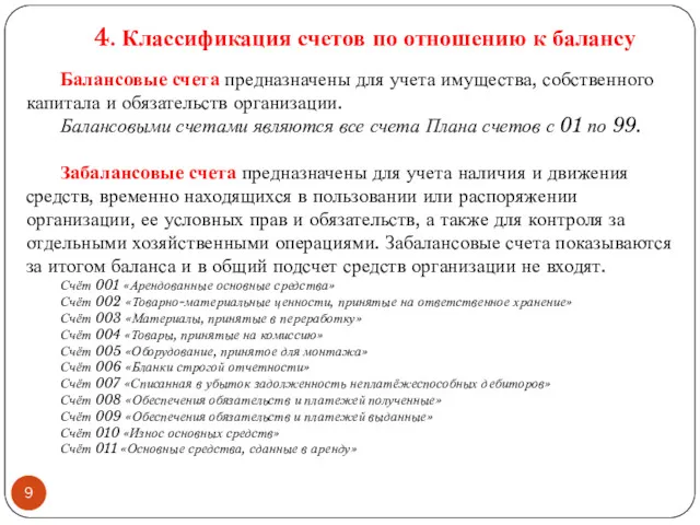 4. Классификация счетов по отношению к балансу Балансовые счета предназначены