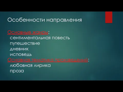 Особенности направления Основные жанры: сентиментальная повесть путешествие дневник исповедь Основная тематика произведений: любовная лирика проза