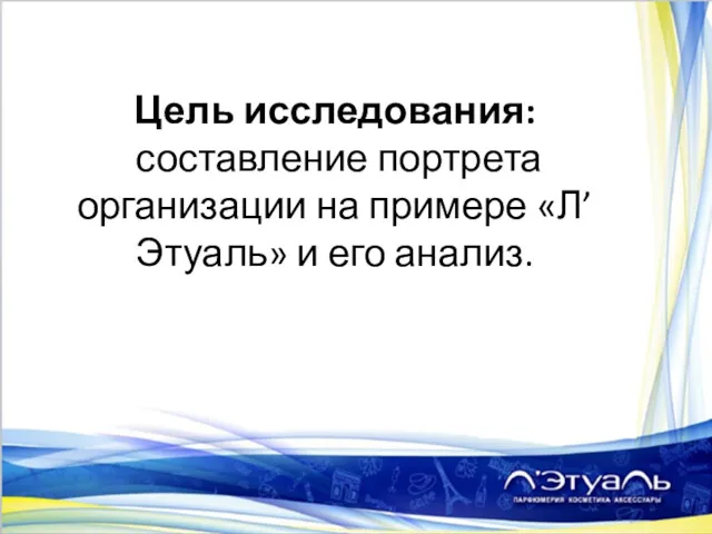 Цель исследования: составление портрета организации на примере «Л’Этуаль» и его анализ.