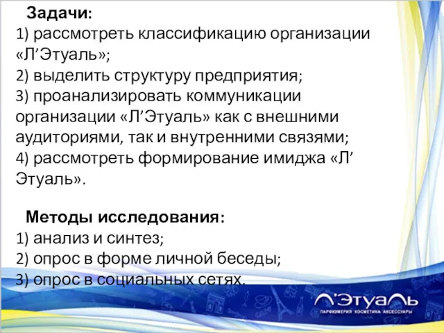 Задачи: 1) рассмотреть классификацию организации «Л’Этуаль»; 2) выделить структуру предприятия;