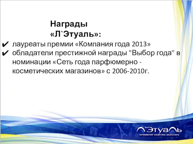 Награды «Л`Этуаль»: лауреаты премии «Компания года 2013» обладатели престижной награды