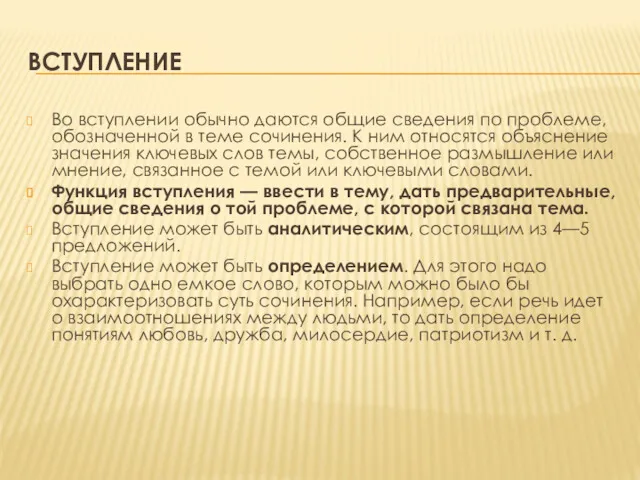 ВСТУПЛЕНИЕ Во вступлении обычно даются общие сведения по проблеме, обозначенной