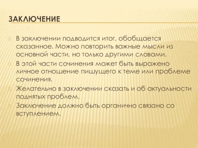 ЗАКЛЮЧЕНИЕ В заключении подводится итог, обобщается сказанное. Можно повторить важные