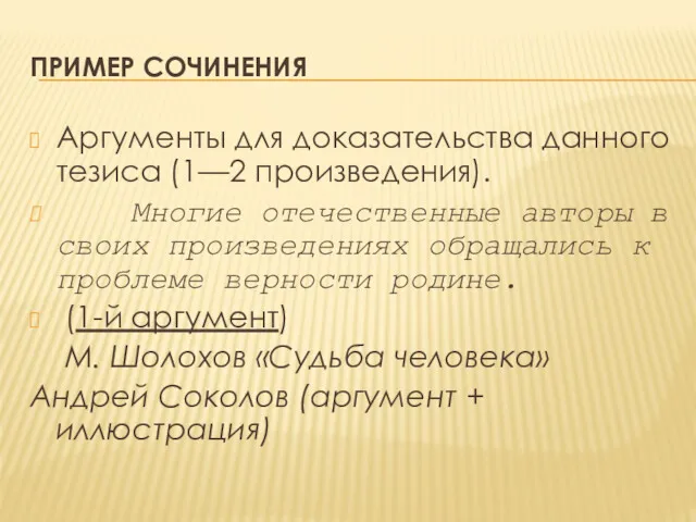 ПРИМЕР СОЧИНЕНИЯ Аргументы для доказательства данного тезиса (1—2 произведения). Многие