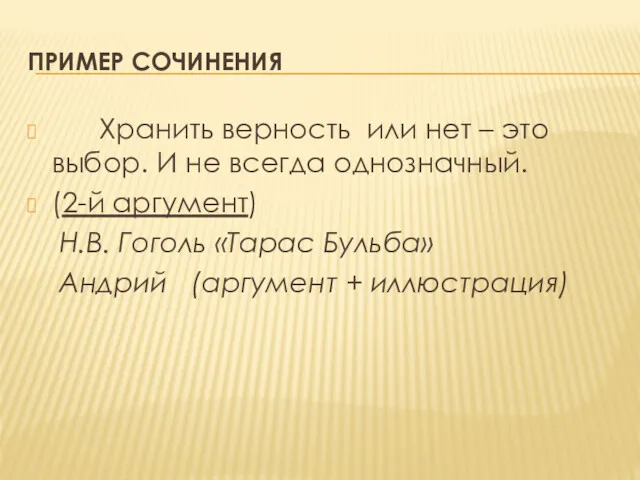 ПРИМЕР СОЧИНЕНИЯ Хранить верность или нет – это выбор. И