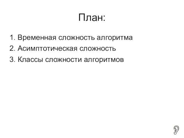 План: 1. Временная сложность алгоритма 2. Асимптотическая сложность 3. Классы сложности алгоритмов