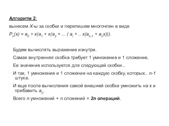 Алгоритм 2: вынесем Х-ы за скобки и перепишем многочлен в