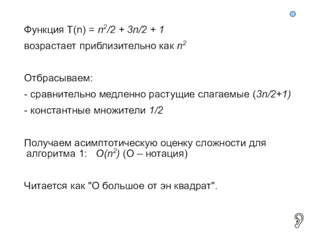 Функция T(n) = n2/2 + 3n/2 + 1 возрастает приблизительно