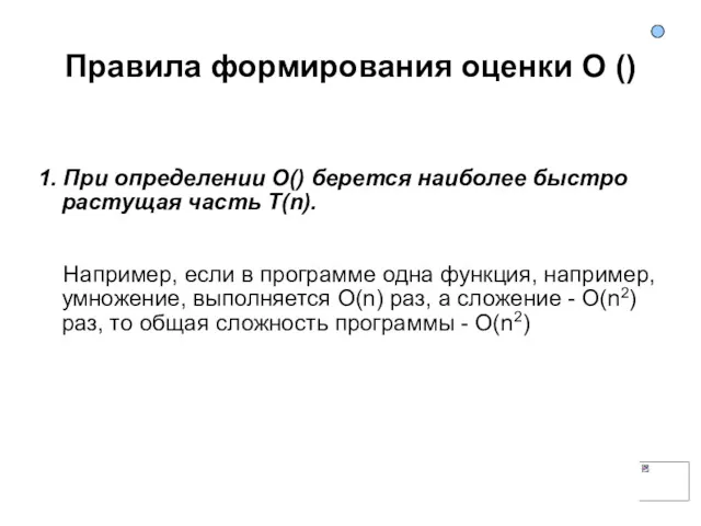 Правила формирования оценки O () 1. При определении O() берется