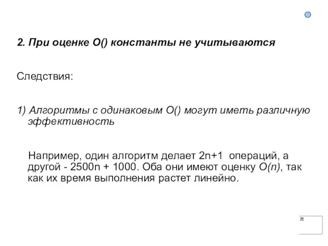 2. При оценке O() константы не учитываются Следствия: 1) Алгоритмы