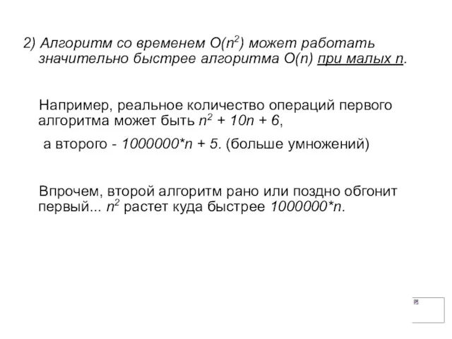 2) Алгоритм со временем O(n2) может работать значительно быстрее алгоритма