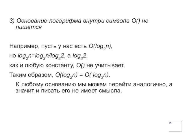 3) Основание логарифма внутри символа O() не пишется Например, пусть