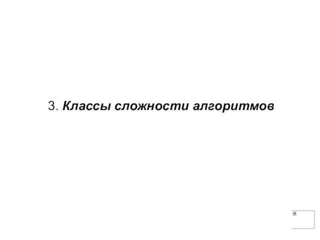 3. Классы сложности алгоритмов