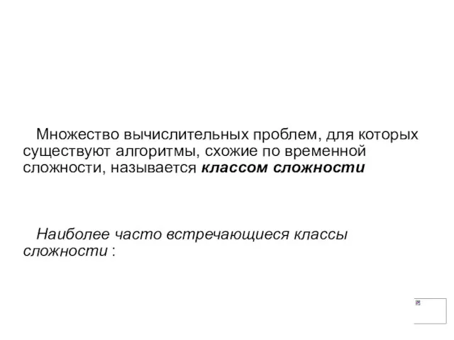 Множество вычислительных проблем, для которых существуют алгоритмы, схожие по временной