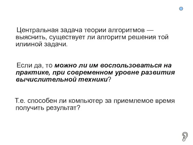 Центральная задача теории алгоритмов — выяснить, существует ли алгоритм решения