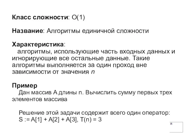 Класс сложности: О(1) Название: Алгоритмы единичной сложности Характеристика: алгоритмы, использующие