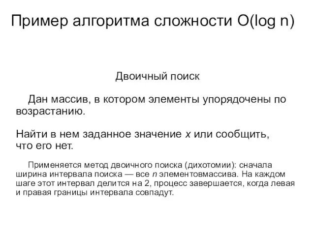 Пример алгоритма сложности О(log n) Двоичный поиск Дан массив, в