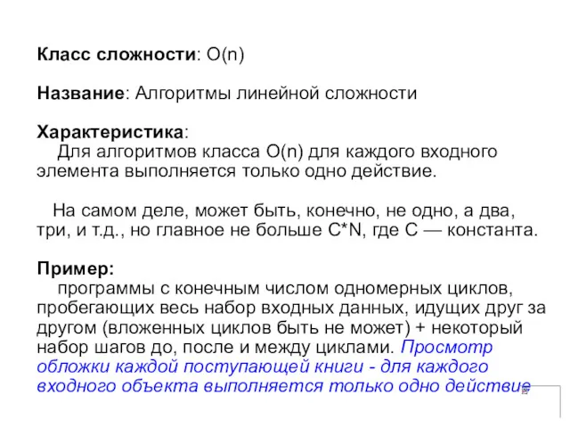 Класс сложности: О(n) Название: Алгоритмы линейной сложности Характеристика: Для алгоритмов