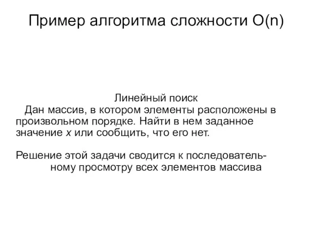 Пример алгоритма сложности О(n) Линейный поиск Дан массив, в котором