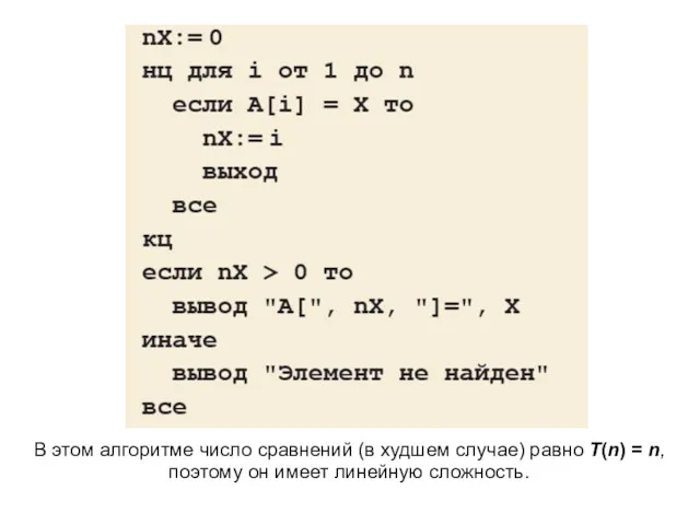 В этом алгоритме число сравнений (в худшем случае) равно T(n)