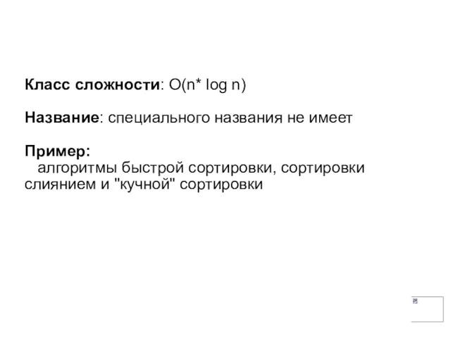 Класс сложности: О(n* log n) Название: специального названия не имеет