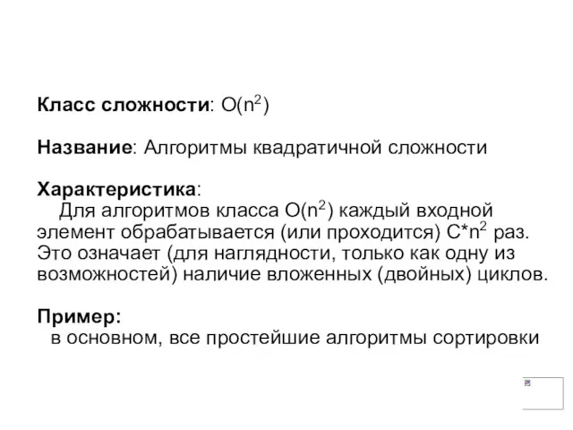 Класс сложности: О(n2) Название: Алгоритмы квадратичной сложности Характеристика: Для алгоритмов