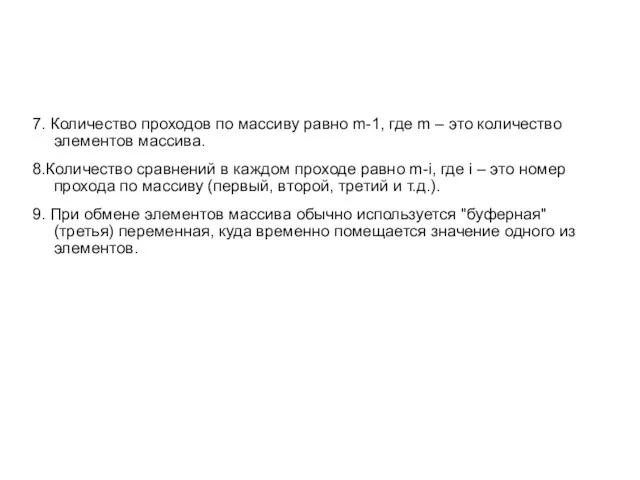 7. Количество проходов по массиву равно m-1, где m –