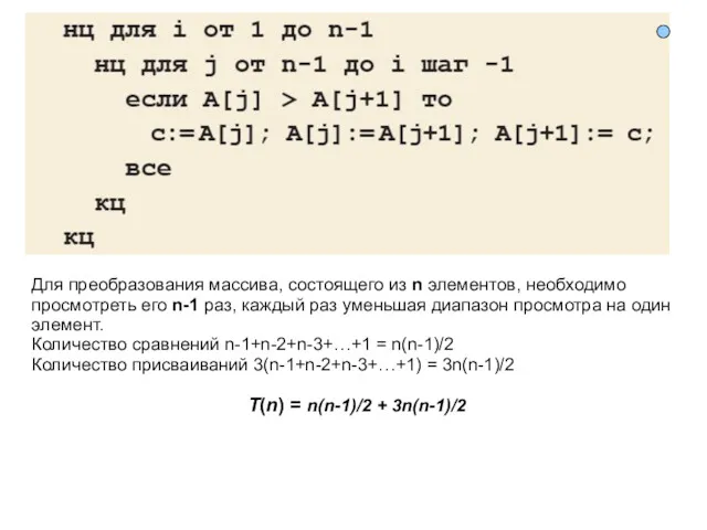 Для преобразования массива, состоящего из n элементов, необходимо просмотреть его