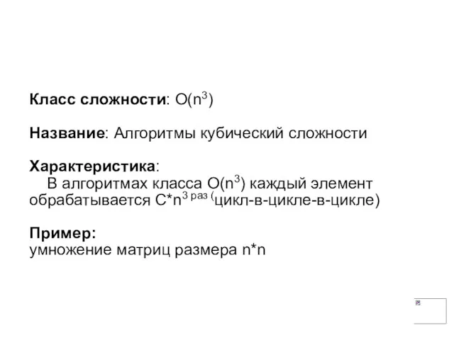 Класс сложности: О(n3) Название: Алгоритмы кубический сложности Характеристика: В алгоритмах