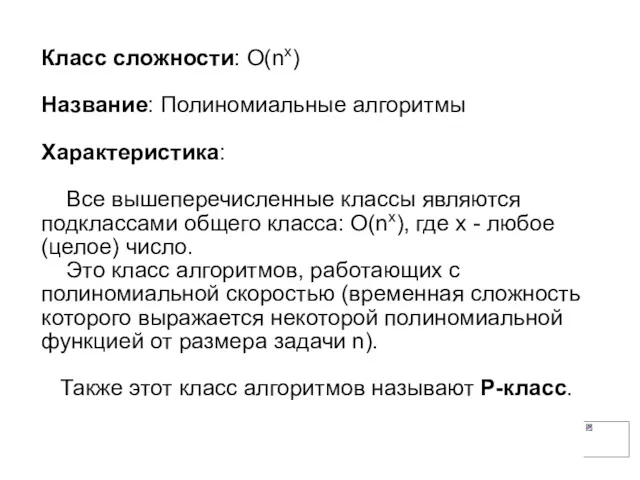 Класс сложности: О(nх) Название: Полиномиальные алгоритмы Характеристика: Все вышеперечисленные классы