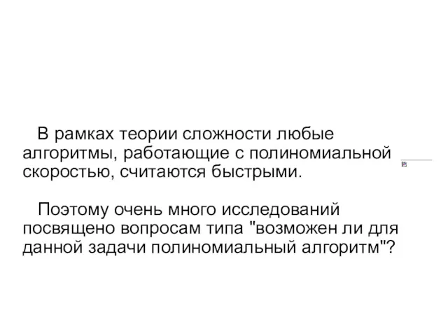 В рамках теории сложности любые алгоритмы, работающие с полиномиальной скоростью,